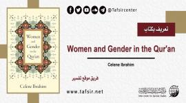 تعريف بكتاب: Women and Gender in the Qur'an